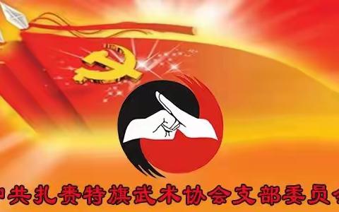 扎赉特旗武术协会党支部举行建党101周年党日主题活动！