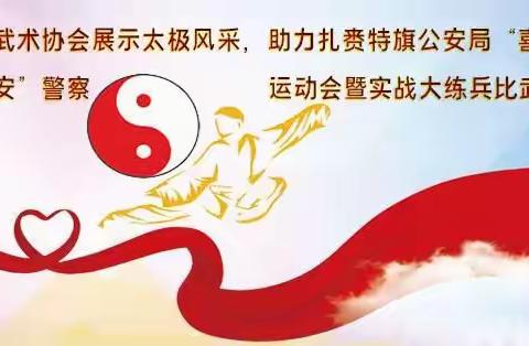 “喜迎二十大，奋进新征程”，五老展太极，助力警运会！