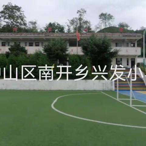 钟山区南开乡兴发小学2023年春季学期招聘教师启事