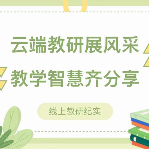 云端教研展风采　教学智慧齐分享——滕东中学−荆泉学校生物组线上教研活动纪实