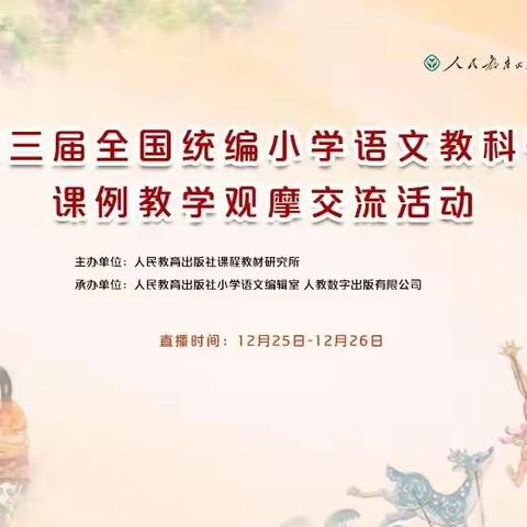 课例领航 研语共进，——记第三届全国统编小学语文教科书课例教学观摩交流活动