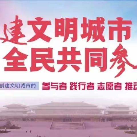 我为群众办实事：以“点”促“面”，让文明新风擦亮城市“里子”