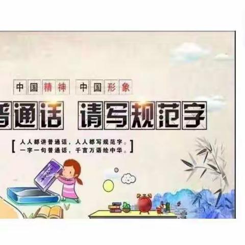 “请讲普通话，请写规范字”宝塔区第三中学关于语言文字规范化的宣传