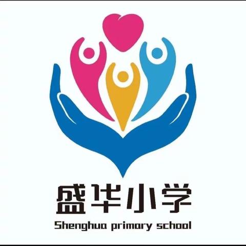 【盛华小学】快乐寒假 缤纷生活——盛华小学特色语文寒假作业