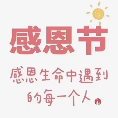 感谢有您---长沙县高桥镇中心幼儿园中一班