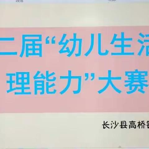 高桥镇中心幼儿园---第二届幼儿生活自理能力大赛