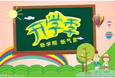 开学啦——桐木镇丹桂小学欢迎小朋友们返校