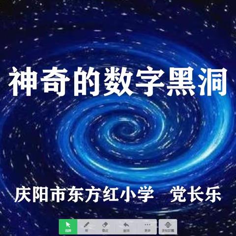 ◆ 数学也可以很好玩  ◆——记东方红小学抗“疫”数学课堂