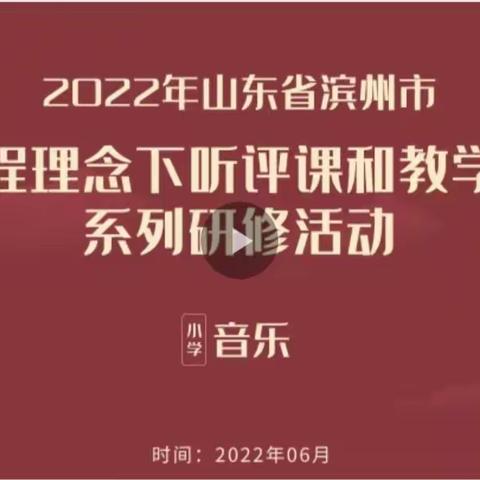 新课标 新航向——滨城区第八中学音乐老师观摩“新艺术课标下的音乐教学与反思”活动