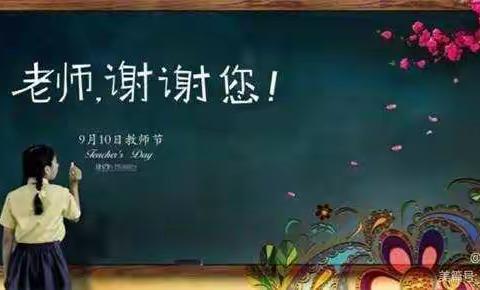 党寨镇中心学校五年级2班庆祝第36个教师节主题班会