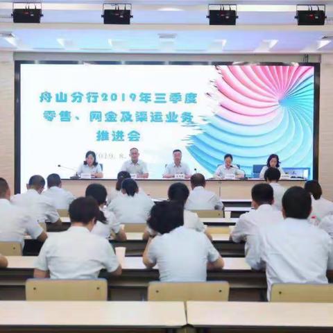 舟山分行召开2019年三季度零售、网金及渠运业务推进会