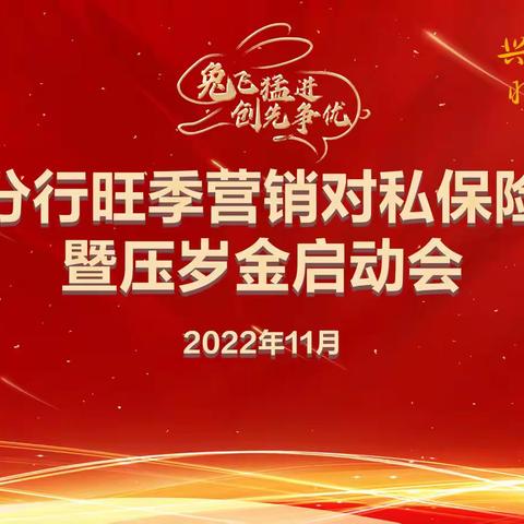 舟山分行举办2023年旺季营销对私保险业务暨压岁金项目启动会