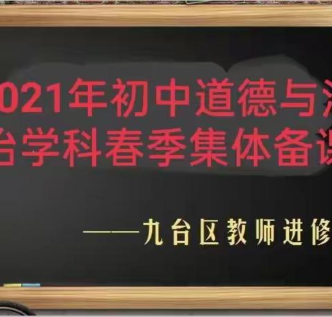 新课程 新理念 新方法 向教研更深处漫溯——九台区2021年初中道德与法治学科春季集体备课纪实