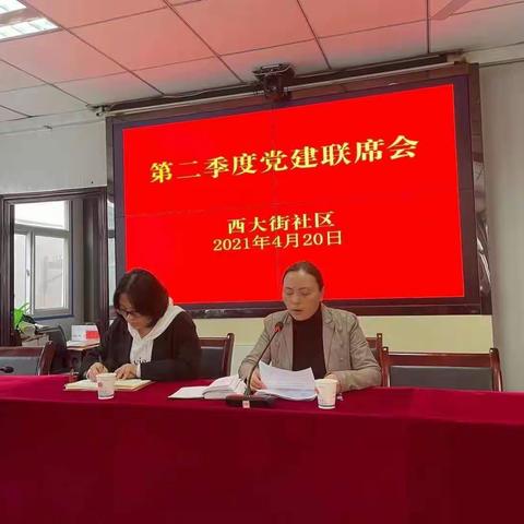 西大街社区召开第二季度党建联席会