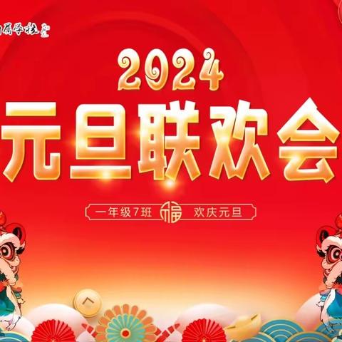 喜迎新年•快乐成长——山东省泰安师范附属学校2023级7班元旦联欢会