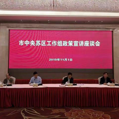 市中央苏区工作组召开政策宣讲座谈会