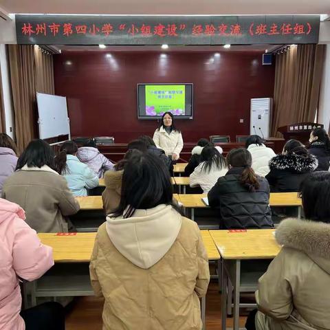 经验共分享 交流促成长—林州市第四小学“小组建设”（班主任组）经验交流会