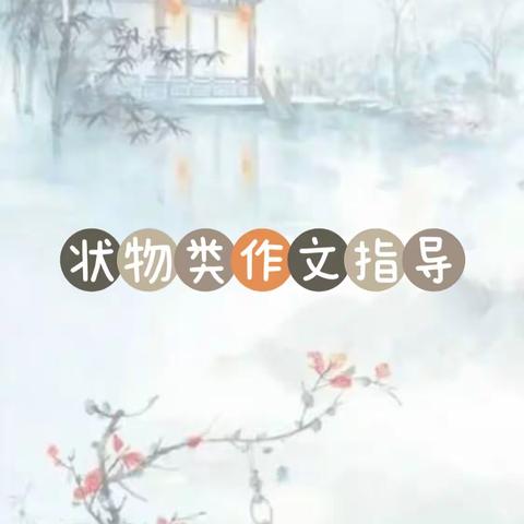 妙笔生花 以物写心