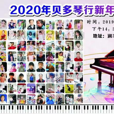 庆祝2020贝多琴行迎新年音乐会圆满成功