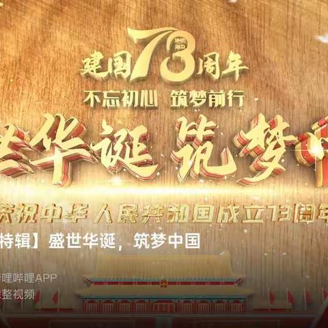 【友谊大街小学  四五班】祝祖国母亲生日快乐