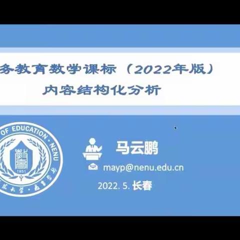 《义务教育数学课标准(2022 年版)》 内容结构化分析