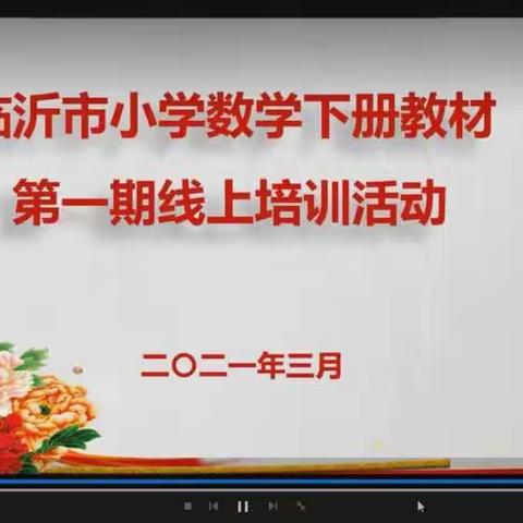 清风徐来，花自盛开——记临沂市一年级下册数学教材培训活动