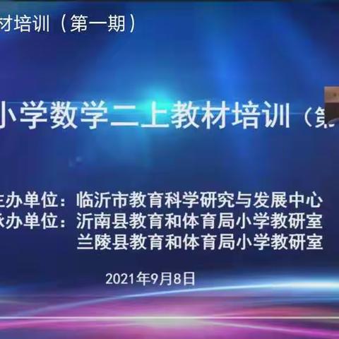 “学”以潜心,“研”以致远——记临沂市小学数学二上教材培训活动