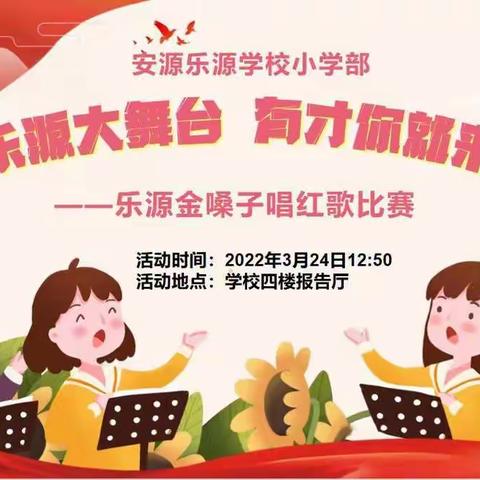 安源乐源学校小学部 “乐源大舞台，有才你就来”——第一届“乐源金嗓子”唱红歌比赛