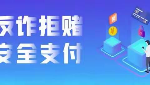 石嘴山市前进南路营业所进学校宣传“反诈拒赌 支付在行动”活动