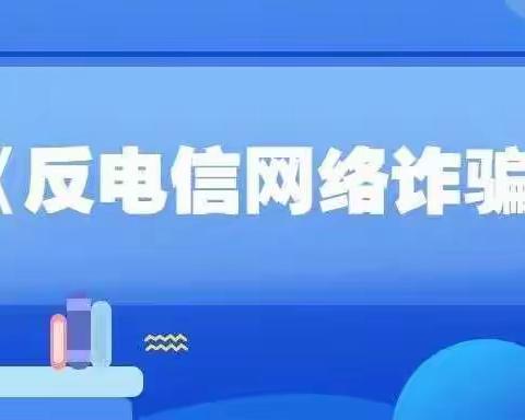 前进南路营业所《反电信网络诈骗法》宣传活动总结