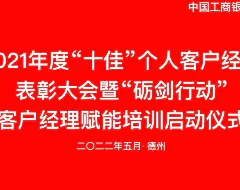 德州分行举办2021年度“十佳”个人客户经理表彰大会暨“砺剑行动”客户经理赋能培训启动仪式