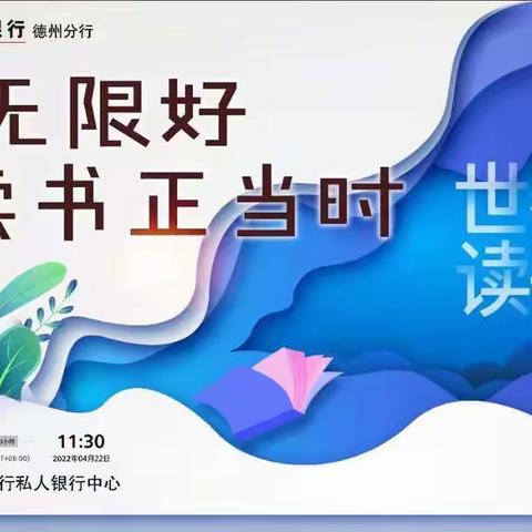 德州分行举办“春光无限好 读书正当时”线上读书赏析会