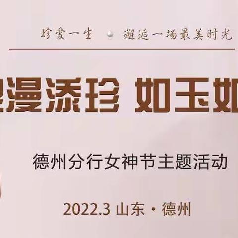 德州分行举办“浪漫添珍 如玉如珠”女神节主题活动