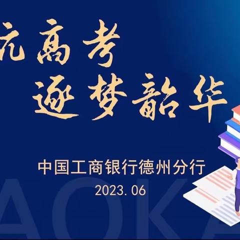 德州分行成功举办私人银行“护航高考 逐梦韶华”高考志愿填报咨询活动