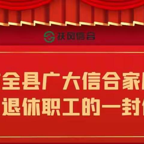 致全县广大信合家属及退休职工的一封信