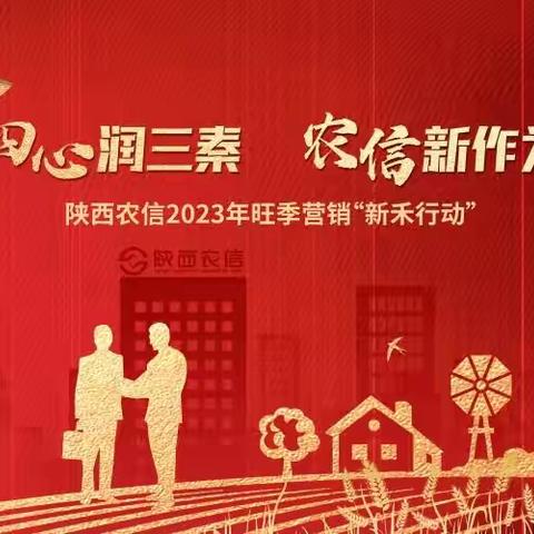 踔厉奋发 勇毅前行——扶风联社召开2023年旺季营销“新禾行动” 启动会