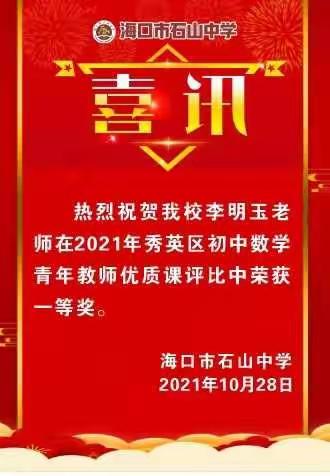 海口市石山中学李明玉老师勇夺秀英区初中数学青年教师优质课“一等奖”