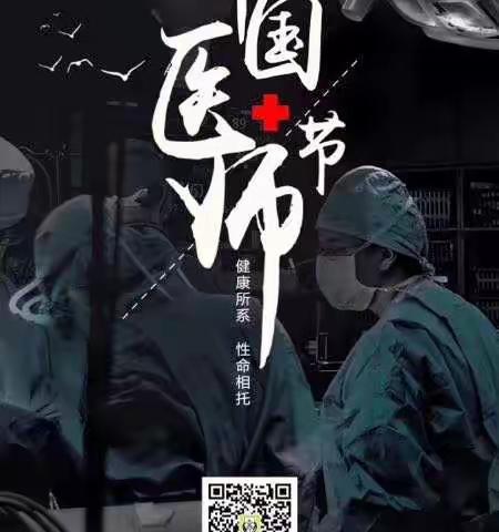 欢度医师节！！！