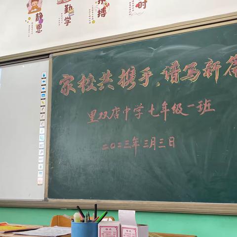 “家校共携手，谱写新篇章”——里双店中学七年级家长会