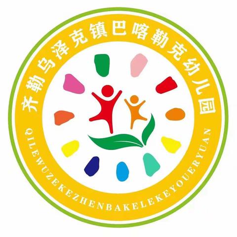 爱在线上，趣味无限——齐镇巴喀勒克幼儿园线上打卡精彩回顾