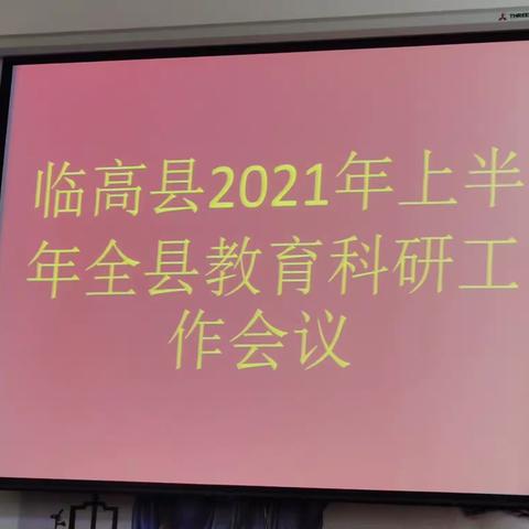 以课题为引领，以研究促发展——临高县召开2021年上半年教育科研工作会议