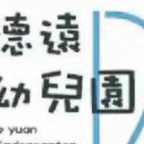 【德远“趣”•活动 】云端速递，快乐共享——德远幼儿园大班级部线上亲子活动 （4.8）