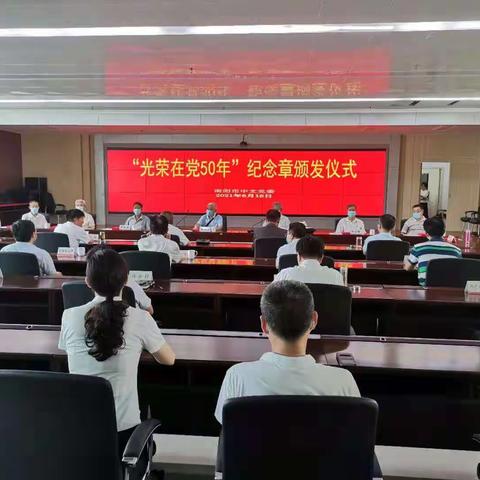 光荣在党五十年 初心未改永传承人行南阳市中支隆重举行“光荣在党50年”纪念章颁发仪式