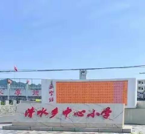 【清水小学·德育】“做好细节 让校园更美”清水小学召开值周生培训会