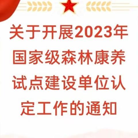 国家级森林康养示范基地和特色民宿项目申报全面启动