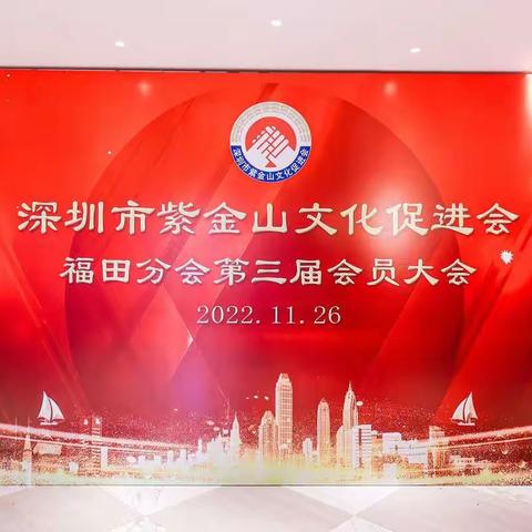 深圳市紫金山文化促进会福田分会第三届会员大会胜利召开