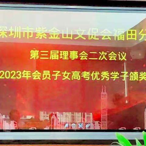 简讯：深圳市紫金山文化促进会福田分会举办会员子女2023年高考优秀学子颁奖典礼