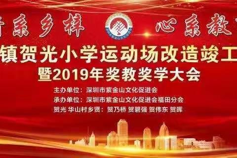 “情系乡梓  心系教育 ”   贺光小学奖教助学活动简讯