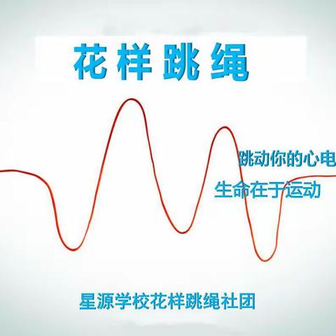 星源学校跳绳社团