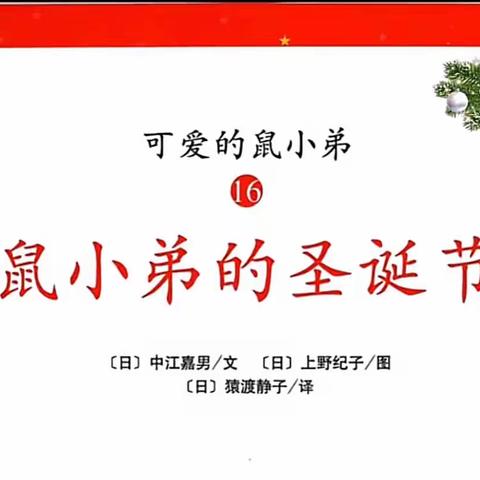 《鼠小弟的圣诞节》—抚宁区骊城第二小学附属幼儿园有声绘本幼儿版第三期